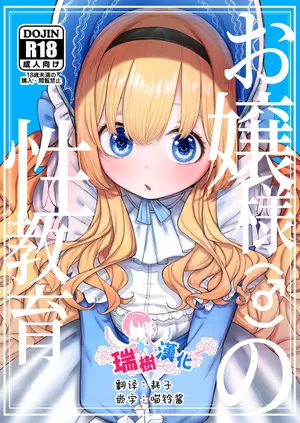 [013] Ojou-sama no Seikyouiku | 大小姐(♂)的性教育 [Chinese] [瑞树汉化组] [Digital]