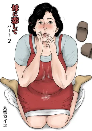 [Oozora Kaiko (kaiko)] Haha ni Koishite Part 2 < Remake Ban >[Chinese][机械翻译]