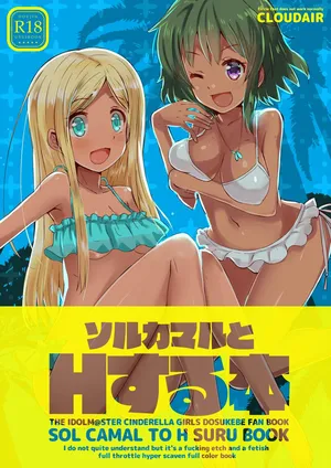 [cloudair (Katsuto)] SOL CAMAL TO H SURU BOOK (THE IDOLM@STER CINDERELLA GIRLS)