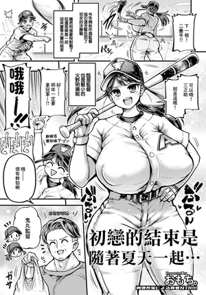 おもち。_初恋の終焉は夏とともに…