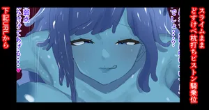 [かなみルボン] スライム熟女に搾り取られる