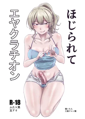 [MisuziKuensan] Hojirarete Ejaculation