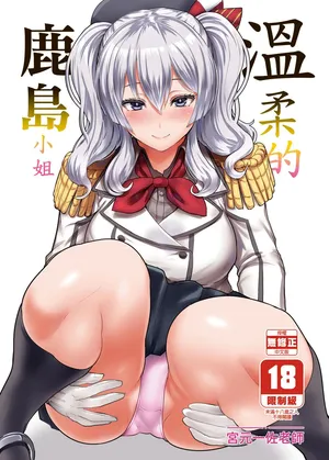 [NOSEBLEED (Miyamoto Issa)] Yasashii Kashima-san (Kantai Collection -KanColle-) [Chinese] [Decensored]