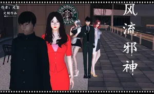 风流邪神 1-4