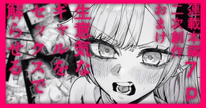 [江垣沼] 生意気なギャル牛を解らせる