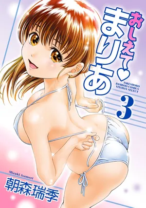 [Mizuki Asamori] Oshiete Maria - Teach Me, Maria Vol 3