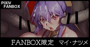 [ジョニー] マイ＝ナツメ