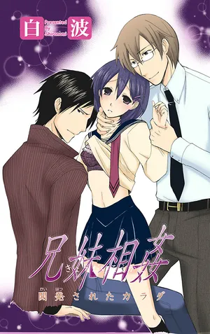 [Shiranami] Kyoudai Soukan Kaihatsu Sareta Karada