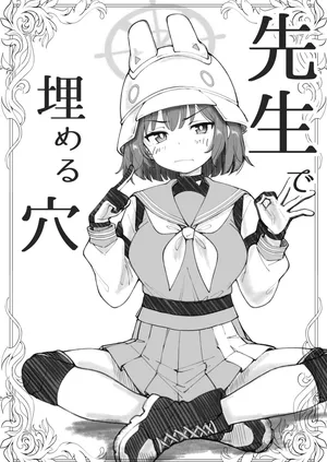 [げんまげんち]先生で埋める穴 サキ編(ブルーアーカイブ)[DL版]