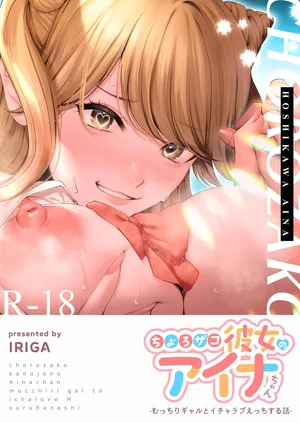 Choro Zako Kanojo no Aina Chan Mutchiri Gyaru to Icharabu Ecchi Suru Hanashi