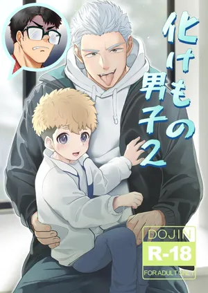 [Mitarashi Dango (Kii)] Bake mo no danshi 2 [Digital]