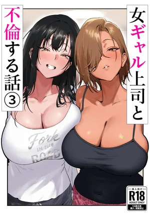 [Genkai Hatsudensho (Nakamo)] Onna Gal Joushi to Furin suru Hanashi 3 [French]