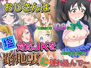 [Imagasa (Iso)] Ojisan wa Shiotaiou JK wo Rojiura ni Tsurekonde... (Love Live!)