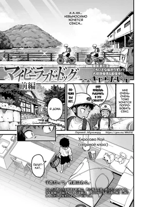 [Kyaradain] My Beloved Dog Zenpen (COMIC LO 2026-02) [Russian] [abunomaru] [Digital]