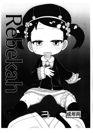 (Puniket 49) [Touge Mine (Fujiko)] Rebekah (SPY x FAMILY) [RX-78-2赞助+张佳乐个人汉化]