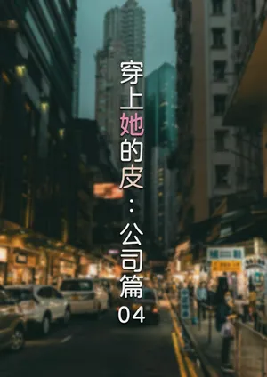 [FTL] 穿上她的皮：公司篇04