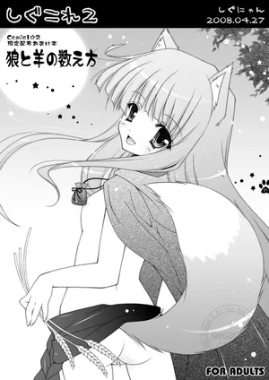[Shigunyan (Shigunyan)] Shigukore 2 Ookami to Hitsuji no Kazoekata (Spice and Wolf) [Digital]