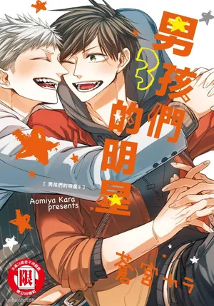 [Aomiya Kara] Oko-sama Star︱男孩们的明星 [Chinese][第3卷]