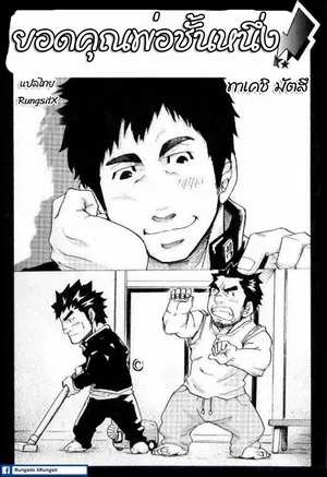 [Matsu Takeshi] Tokujou Oyaji (Gokujou Oyaji!!) [Thai]