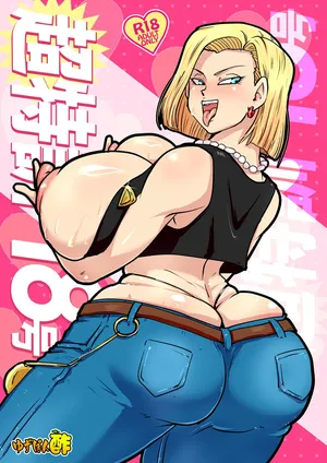 [Yuzuponz (Ricker Kai)] Chou Tokkun 18-gou (Dragon Ball Z) [Digital]