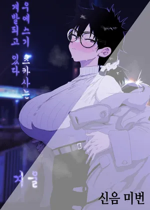 [Gankiya (Doctor Masube)] Uesugi Tsukasa wa Kaihatsu sa rete iru/fuyu | 우에스기 츠카사는 개발되고 있다/겨울 [Korean]