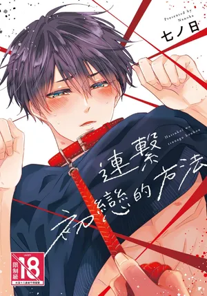 [ALLIGATOR (Nanoka)] Hatsukoi wo Tsunagu Houhou︱连接初恋的方法 [Chinese][全1卷]