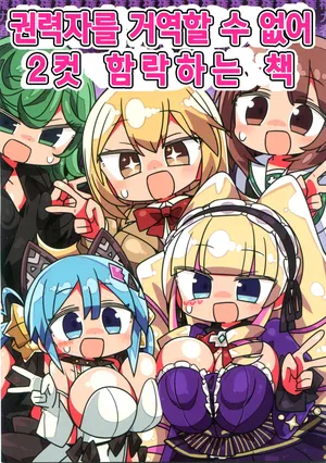 (C96) [Kanimisoya (Kanikama)] Kenryokusha ni Sakaraezu 2-koma Ochisuru Hon | 권력자를 거역할 수 없어 2컷 함락하는 책 (Various) [Korean]