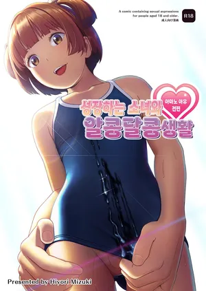 [Hiyorimi no Sora (Hiyori Mizuki)] Senobi Shoujo to Icha Love Seikatsu ~Amano Ayu Zenpen~ | 성장하는 소녀와 알콩달콩 생활 ~아마노 아유 전편~ [Digital] [Korean]