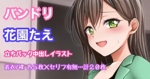 [Tina] バンドリ 花園たえ 立ちバック中出し