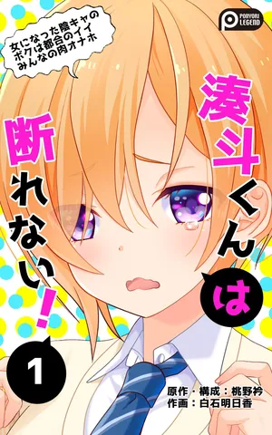 [Ponyori Densetsu (Shiraishi Asuka)] Minatoto kun wa Kotowarenai! Onna ni natta InCha no Boku wa Tsugou no ii Minna no Niku Onaho