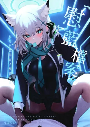 (C103) [Ulrich Laoshi (Ulrich)] ByuruAka ~Seiyoku Tuyotuyo Shiroko to LoveHo Ecchi~ (Chinese)(Uncensored)