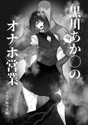 [Mr.way] 黒川あ◯ねちゃんはオナホ