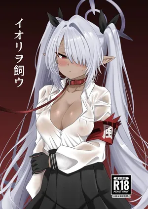 [なぐうの城 (なぐう)] イオリヲ飼ウ (ブルーアーカイブ) [Digital]