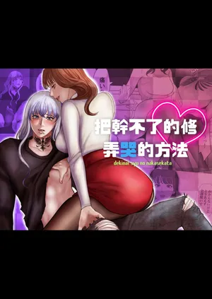 [LOVERY PEACH] Dekinai Shū no nakase-kata | 把干不了的修弄哭的方法