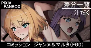 [ジョニー] コミッション ジャンヌ＆マルタ (Fate/Grand Order)