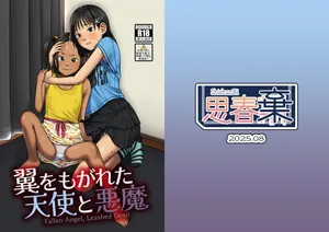 [ShishunKi (Sugaru Shun)] 翼をもがれた天使と悪魔 [Digital]