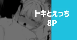 [りこぴん2000] トキとえっち