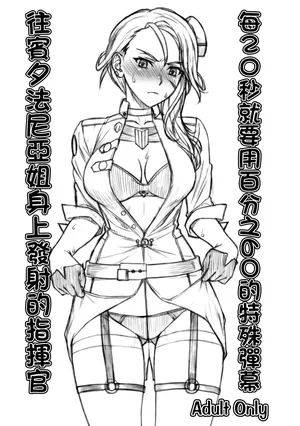 (C93) [流弾屋 (BANG-YOU)] 20秒毎60%で特殊弾幕をペン姉さんに発射する指揮官 (アズールレーン)