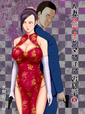 [水無月三日] 人妻スパイとマフィアの息子1～黒ギャル警察官編～ (オリジナル)