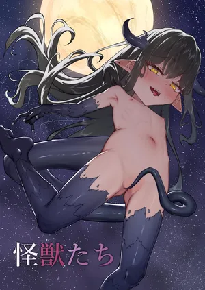 [VelisNolis (東雲由紀)] 怪獣たち