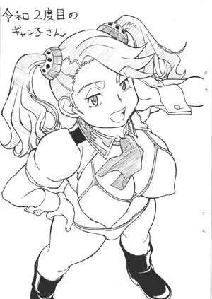 [ART=THEATER] 令和2度目のギャン子さん