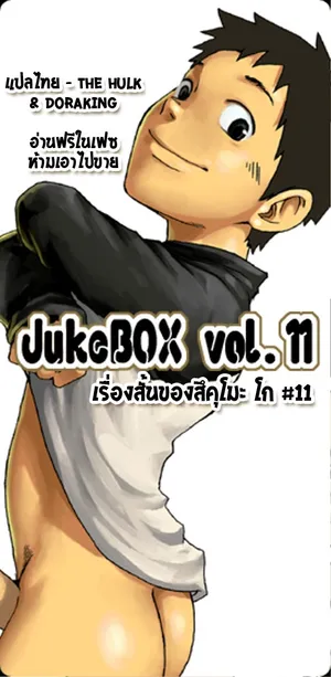 [Box (19 Gou)] JukeBOX Vol.11 [Thai]