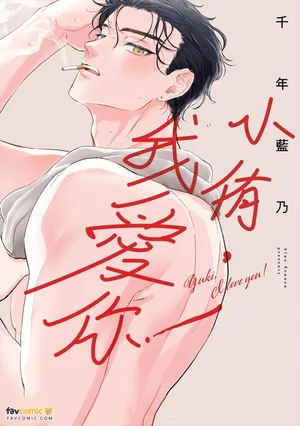 小侑，我爱你！ - 全集