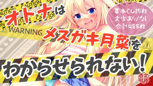 [Hokkyoku Ichigou (Shibainu Niki)] Otona wa Mesugaki Tsukina o wakaraserarenai