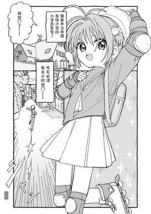 [Futotta Obasan] Sakura-chan Suki Suki Manga (Cardcaptor Sakura)[Chinese][LFE个人汉化][進行中]