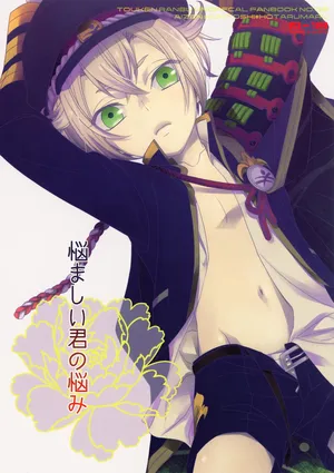 (Senka no Toki Zan) [Higashi Mikuni Kamen (Saitoh Maho)] Nayamashii Kimi no Nayami (Touken Ranbu)