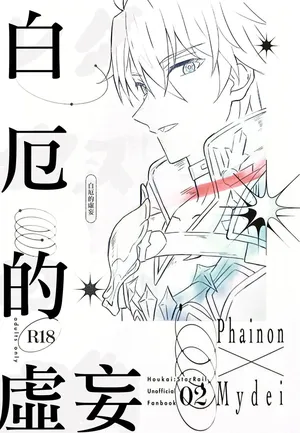 [RIGEL(ゆ)] 白厄的虚妄（崩坏：星穹铁道）[Chinese] [Afterlife Library汉化组]