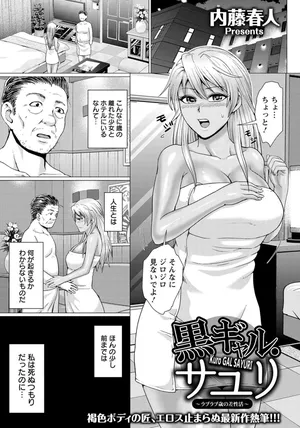 [Naitou Haruto] Kuro Gal Sayuri (ANGEL Club 2020-04) [Digital]