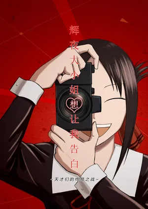 【二十分好】辉夜大小姐想让我告白 天才们的终局之战(Kaguya-sama wa Kokurasetai)[Chinese]