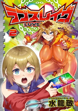 [水龍敬] ラブスレイヴ 2 [DL版]